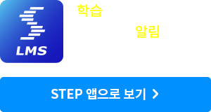 학습하기 편하고, 학습 관련 알림을 제공 받을 수 있어요! STEP 앱으로 보기